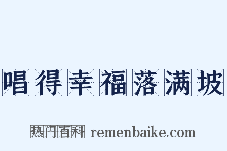 唱得幸福落满坡是什么意思的图片
